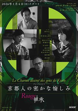 京都人的私房雅趣 Rouge 继承 - 影视剧导航封面