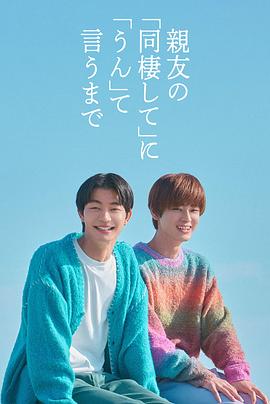 直到对挚友的“要不要同居”说出“好” - 影视剧导航封面