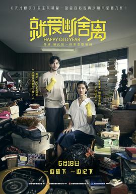就爱断舍离 - 影视剧导航封面