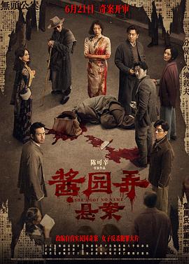 酱园弄·悬案 - 影视剧导航封面