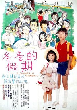 冬冬的假期 - 影视剧导航封面