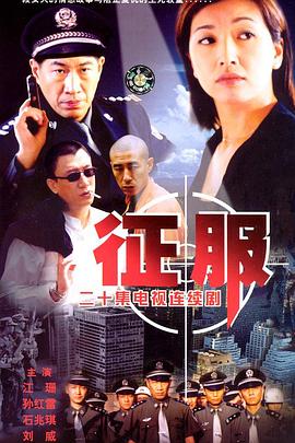 征服 - 影视剧导航封面