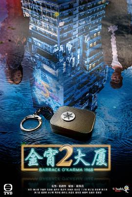 金宵大厦2 - 影视剧导航封面
