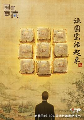 国家宝藏 第一季 - 影视剧导航封面