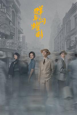 群星闪耀时 - 影视剧导航封面