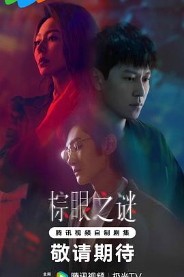 棕眼之谜 - 影视剧导航封面
