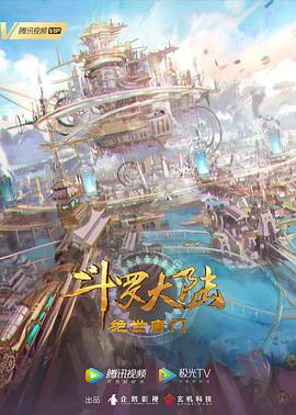 斗罗大陆Ⅱ绝世唐门 年番1 - 影视剧导航封面