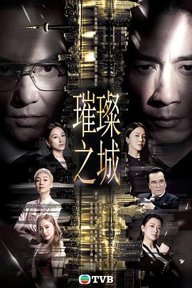璀璨之城 - 影视剧导航封面