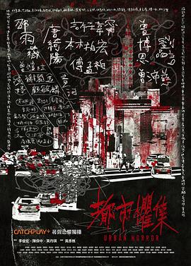 都市惧集 - 影视剧导航封面