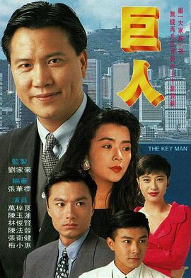 巨人 - 影视剧导航封面