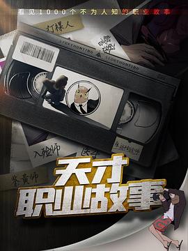 天才职业故事 - 影视剧导航封面