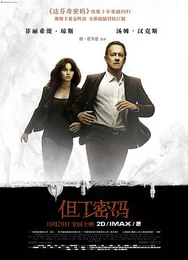 但丁密码 - 影视剧导航封面