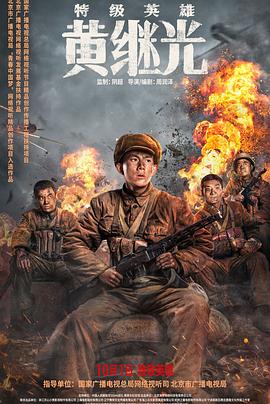 特级英雄黄继光 - 影视剧导航封面