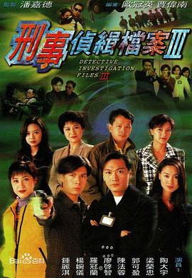 刑事侦缉档案3 - 影视剧导航封面