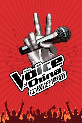 中国好声音 第一季 - 影视剧导航封面