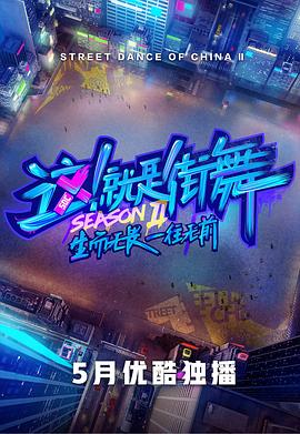 这！就是街舞 第二季 - 影视剧导航封面