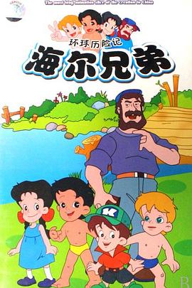 海尔兄弟 - 影视剧导航封面