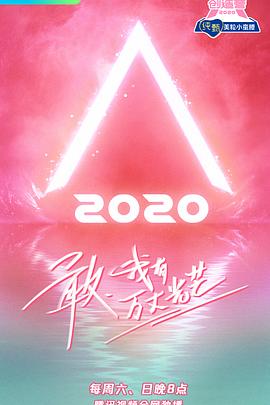 创造营2020 - 影视剧导航封面