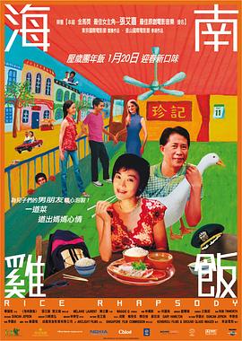 海南鸡饭 - 影视剧导航封面