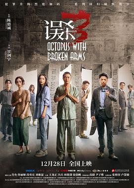 误杀3 - 影视剧导航封面