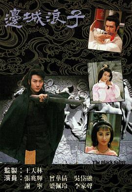 边城浪子 - 影视剧导航封面
