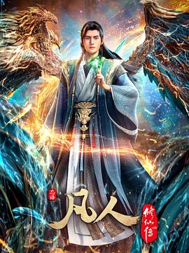 凡人修仙传：重返天南 - 影视剧导航封面