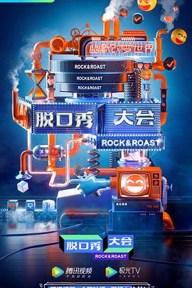 脱口秀大会 第三季 - 影视剧导航封面