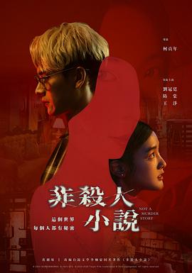 非杀人小说 - 影视剧导航封面