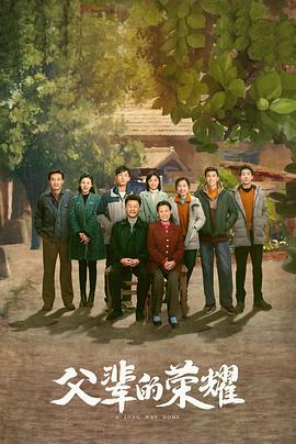 父辈的荣耀 - 影视剧导航封面