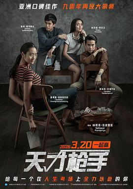 天才枪手 - 影视剧导航封面