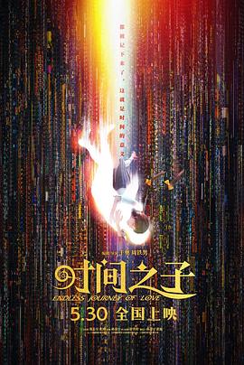 时间之子 - 影视剧导航封面