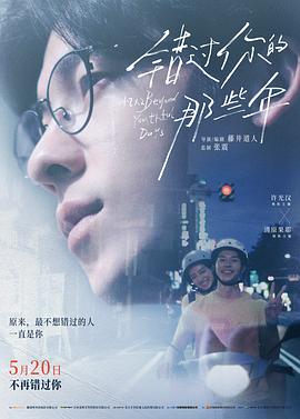 错过你的那些年 - 影视剧导航封面