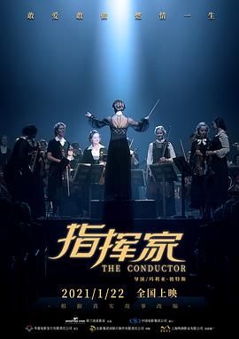 指挥家 - 影视剧导航封面