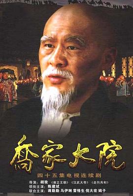 乔家大院 - 影视剧导航封面