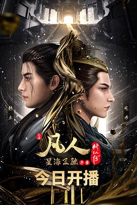 凡人修仙传：星海飞驰 - 影视剧导航封面