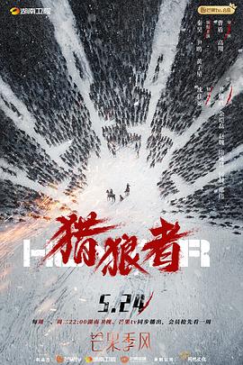 猎狼者 - 影视剧导航封面