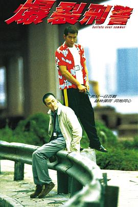 爆裂刑警 - 影视剧导航封面