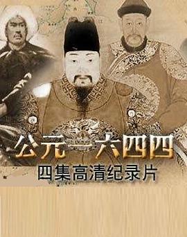 公元一六四四 - 影视剧导航封面