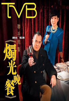 烛光晚餐 - 影视剧导航封面