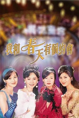 我和春天有个约会 - 影视剧导航封面