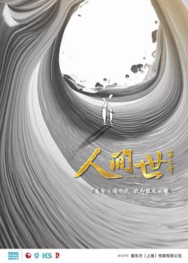 人间世 第二季 - 影视剧导航封面