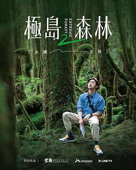 极岛森林2 - 影视剧导航封面