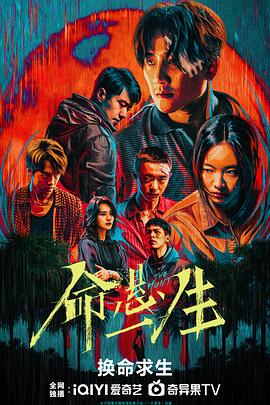 命悬一生 - 影视剧导航封面