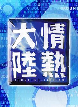 情热大陆 - 影视剧导航封面