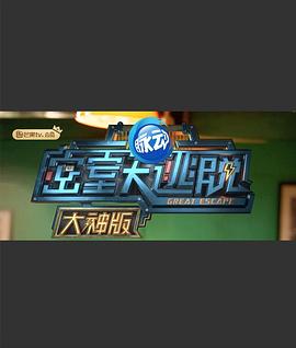 密室大逃脱大神版 第一季 - 影视剧导航封面