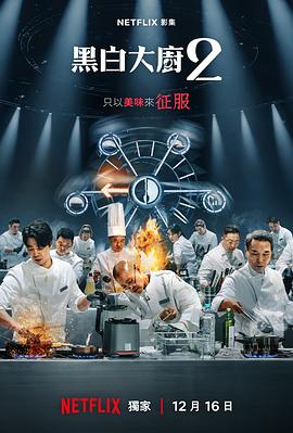 黑白厨师：料理阶级战争 第二季 - 影视剧导航封面