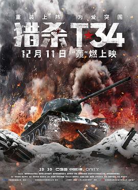 猎杀T34 - 影视剧导航封面