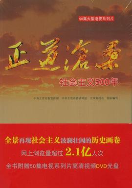正道沧桑：社会主义500年 - 影视剧导航封面