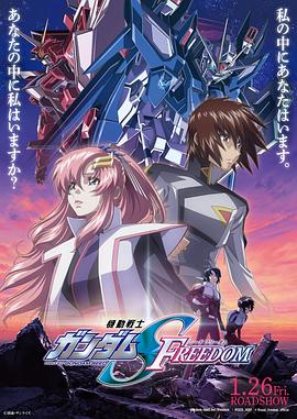 机动战士高达SEED FREEDOM - 影视剧导航封面