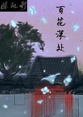 百花深处 - 影视剧导航封面